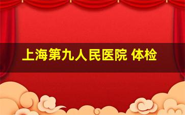 上海第九人民医院 体检